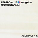 粘着剤化粧フィルム 抽象 幅122cm リアテック サンゲツ ABSTRACT SANGETSU カッティングシート 粘着シート 壁紙 クロス