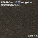 粘着剤化粧フィルム 高耐候リアテック 幅122cm リアテック サンゲツ TDE SANGETSU カッティングシート 粘着シート 壁紙 クロス 耐候性に優れ、...