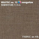 粘着剤化粧フィルム 織物 幅122cm リアテック サンゲツ FABRIC SANGETSU カッティングシート 粘着シート 壁紙 クロス