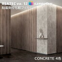 粘着剤化粧フィルム コンクリート 幅122cm リアテック サンゲツ CONCRETE SANGETSU カッティングシート 粘着シート 壁紙 クロス