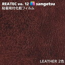 粘着剤化粧フィルム レザー 幅122cm リアテック サンゲツ LEATHER SANGETSU カッティングシート 粘着シート 壁紙 クロス