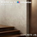 粘着剤化粧フィルム コンクリート 幅122cm リアテック サンゲツ CONCRETE SANGETSU カッティングシート 粘着シート 壁紙 クロス