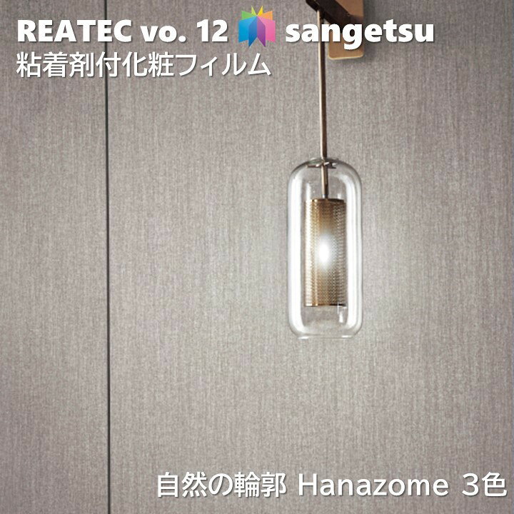 粘着剤化粧フィルム 自然の輪郭 幅122cm リアテック サンゲツ SANGETSU カッティングシート 粘着シート 壁紙 クロス Hanazome