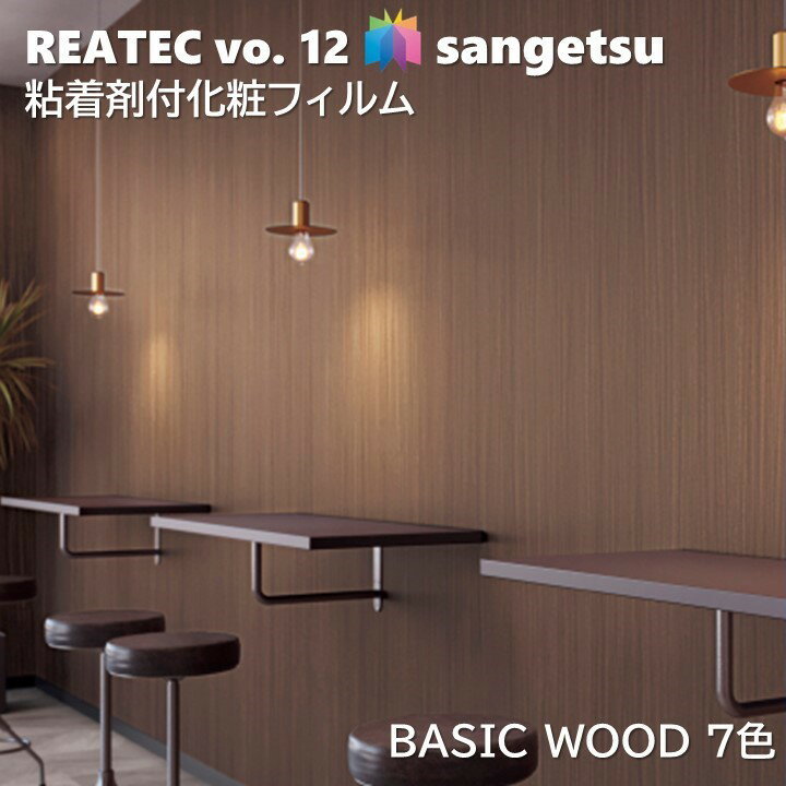 【6月限定エントリーで最大100 Pバック】粘着剤化粧フィルム ベーシックウッド WOOD 幅122cm リアテック サンゲツ BASIC WOOD SANGETSU カッティングシート 粘着シート 壁紙 クロス