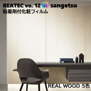 粘着剤化粧フィルム リアルウッド WOOD 幅122cm リアテック サンゲツ REAL WOOD SANGETSU カッティングシート 粘着シート 壁紙 クロ...