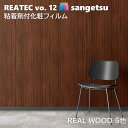 粘着剤化粧フィルム リアルウッド WOOD 幅122cm リアテック サンゲツ REAL WOOD SANGETSU カッティングシート 粘着シート 壁紙 クロ...