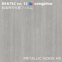 粘着剤化粧フィルム メタリックウッド 幅122cm リアテック サンゲツ METALLIC WOOD SANGETSU カッティングシート 粘着シート 壁紙 ク...