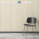 粘着剤化粧フィルム リアルウッド 幅122cm リアテック サンゲツ REAL WOOD SANGETSU カッティングシート 粘着シート 壁紙 クロス
