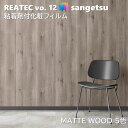 粘着剤化粧フィルム マットウッド 幅122cm リアテック サンゲツ MATTE WOOD SANGETSU カッティングシート 粘着シート 壁紙 クロス