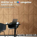 粘着剤化粧フィルム マットウッド 幅122cm リアテック サンゲツ MATTE WOOD SANGETSU カッティングシート 粘着シート 壁紙 クロス