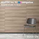 粘着剤化粧フィルム マットウッド 幅122cm リアテック サンゲツ MATTE WOOD SANGETSU カッティングシート 粘着シート 壁紙 クロス