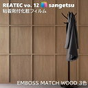粘着剤化粧フィルム リアルウッド エンボスマッチウッド 幅122cm リアテック サンゲツ REAL WOOD SANGETSU カッティングシート 粘着シート...