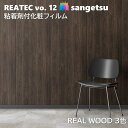 粘着剤化粧フィルム リアルウッド 幅122cm リアテック サンゲツ REAL WOOD SANGETSU カッティングシート 粘着シート 壁紙 クロス