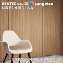 粘着剤化粧フィルム リアルウッド エンボスマッチウッド 幅122cm リアテック サンゲツ REAL WOOD SANGETSU カッティングシート 粘着シート 壁紙 クロス