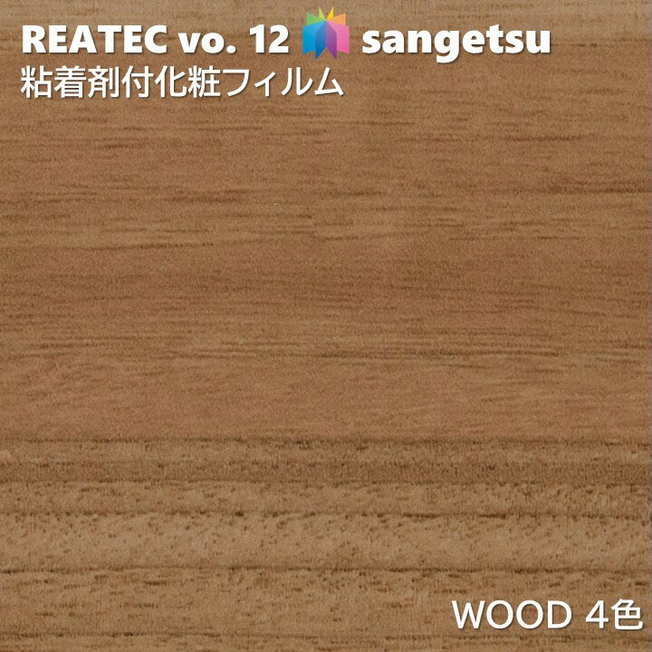 粘着剤化粧フィルム ウッド 幅122cm リアテック サンゲツ WOOD SANGETSU カッティングシート 粘着シート 壁紙 クロス