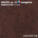 粘着剤化粧フィルム レザー 幅122cm リアテック サンゲツ LEATHER SANGETSU カッティングシート 粘着シート 壁紙 クロス