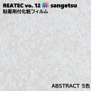 粘着剤化粧フィルム 抽象 幅122cm リアテック サンゲツ ABSTRACT SANGETSU カッティングシート 粘着シート 壁紙 クロス