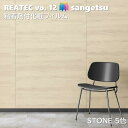 粘着剤化粧フィルム 石 幅122cm リアテック サンゲツ STONE SANGETSU カッティングシート 粘着シート 壁紙 クロス