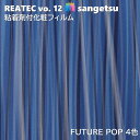 粘着剤化粧フィルム フューチャーポップ 幅122cm リアテック サンゲツ SANGETSU FUTUR POP カッティングシート 粘着シート 壁紙 クロス