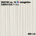 粘着剤化粧フィルム 織物 幅122cm リアテック サンゲツ FABRIC SANGETSU カッティングシート 粘着シート 壁紙 クロス