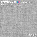 粘着剤化粧フィルム 織物 幅122cm リアテック サンゲツ FABRIC SANGETSU カッティングシート 粘着シート 壁紙 クロス