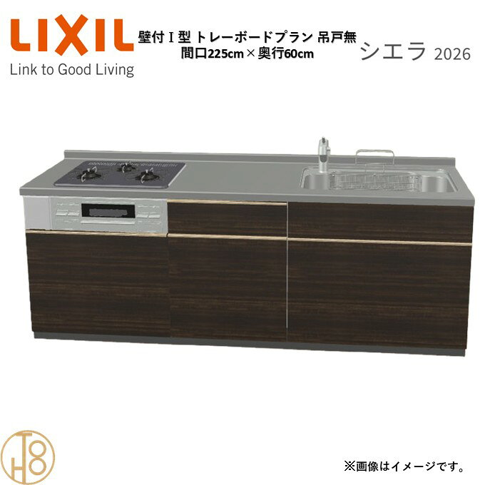 壁付I型 間口225cm 奥行60cm高さ・扉色選択可能 グループ3 トレーボードプラン 3口コンロ ウォールユニット無 システムキッチン リクシル シエラ26 リフォーム