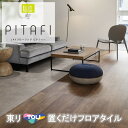 置くだけタイル 木目 接着剤不要 東リ 置き敷き LPF-522 フロアタイル LAYフローリングピタフィー かんたんDIY 厚2.0mm×150mm×900m...
