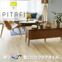 置くだけタイル 木目 接着剤不要 東リ 置き敷き LPF-531 フロアタイル LAYフローリングピタフィー かんたんDIY 厚2.0mm×150mm×900m...