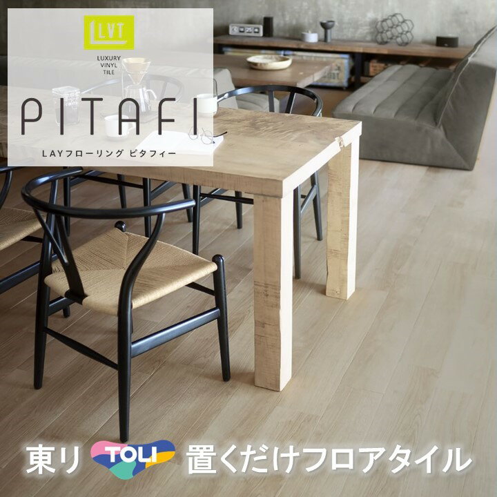 商品情報商品品番LPF-532オークLPF532 オークWOOD ウッド商品サイズ寸法：150mmx900mm四面R面取全厚：2mmUV樹脂コーティング梱包：24枚/ケース（3.24平方メートル）重量：7.5kg/ケース取引単位：1ケース(24枚)以上6枚単位商品特徴傷つきや汚れに強い接着剤ない、かんたん貼るだけ簡単リフォーム床材既設の床に「重ねて貼れる」。現状復帰可能な裏面吸着タイプの「簡単リフォーム床材」です。キーワードDIY 賃貸リフォーム 賃貸床 フローリング 店舗 水回り 洗面所 玄関 6畳 8畳 床DIY 床リフォーム 床セルフリフォーム 床材 簡単DIY フローリング タイル 木目床材 木 自然の色 安い 東リのピタフィー 東リのリフォーム床材 フロアシート 東リピタフィー 床 リフォーム DIY 賃貸住宅 アパート マンション床リフォーム はがせるフローリング はがせるピタフィー 吸着床 東リ リフォーム はがせる フロアシート 賃貸 クッションフロア フローリング 置く セルフリノベーション 床 おすすめ フロアマット 床材 フロアタイル タイル 東リ ラグカーペット フロアクッション 貼り方 デザイン クッションタイル 人気 diy タイルカーペット張替え タイルカーペットの貼り方 クッションフロアー フロアタイル施工 デザインタイル 室内タイル 装飾タイル カーペットタイル toli タイルフロア 床 クロス 張替え 安い オーダーフロアマット デザインカーペット 室内マット 糊不要 のり不要 接着不要 接着剤不要 床用タイル 張替え方法 クッションフロア材 クッションフロアー張替え 室内床タイル 通販 タイルカーペット インテリア 床タイル タイルマット 床 マット フロアーマット フロアータイル おしゃれ デザイン 綺麗 キレイ 送料無料在庫納期について※当店の商品はすべてメーカー在庫です。メーカー在庫切れ,遠方倉庫から発送の場合は納期が遅れる場合がございます。納期に余裕をもってご注文ください。※こちらの商品は、お客様のご都合による返品・交換はお受けできません。関連商品置くだけタイル 木目 厚2.0mm×150mm×900mm 置き敷き ...置くだけタイル 木目 接着剤不要 東リ 置き敷き LPF533 フロア...置くだけタイル 木目 接着剤不要 東リ 置き敷き LPF-521 フロ...10,250円10,250円10,250円置くだけタイル 木目 接着剤不要 東リ 置き敷き LPF-523 フロ...置くだけタイル 木目 接着剤不要 東リ 置き敷き LPF-522 フロ...置くだけタイル 木目 接着剤不要 東リ 置き敷き 防炎 LPF541 ...10,250円10,250円10,250円【大人気商品、予約販売受付中】置くだけタイル 木目 接着剤不要 東リ ...置くだけタイル 木目 接着剤不要 東リ 置き敷き LPF-531 フロ...置くだけタイル 石目 接着剤不要 東リ 置き敷き LPF702 フロア...10,250円10,250円10,250円置くだけタイル 石目 接着剤不要 東リ 置き敷き LPF711 フロア...【大人気商品、予約販売受付中】置くだけタイル 石目 接着剤不要 東リ ...置くだけタイル 石目 接着剤不要 東リ 置き敷き LPF701 フロア...10,250円10,250円10,250円置くだけタイル 木目 接着剤不要 東リ 置き敷き LPF-532 フロアタイル LAYフローリングピタフィー かんたんDIY 厚2.0mm×150mm×900mm ハサミで簡単カット 床暖房対応 賃貸OK 現状回復できます! 床に重ねて貼るだけ。お手入れ簡単、傷つきや汚れに強い賃貸住宅にも使えるノリがいらない裏面吸着タイプのかんたんリフォーム用タイル。表示価格：ケース売り価格 2