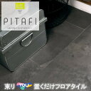置くだけタイル 石目 接着剤不要 東リ 置き敷き LPF703 フロアタイル LAYフローリングピタフィー かんたんDIY 厚2.0mm×300mm×450mm...
