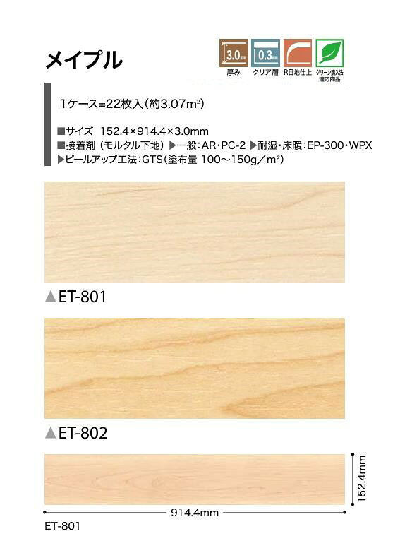 【送料無料】置き敷きビニール床タイル サンゲツ かんたんリフォーム リフォルタ 木目 ウッド床材 メイプル 152.4×914.4×3.0mm ET801 ET802 サンゲツ ビニルタイル 防炎 ピールアップ工法 ウッド WOOD SANGETSU 「REFORTA」【ケース売】 2