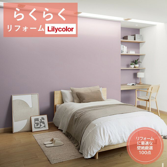 Rakuten - 【6月限定エントリーで最大100%Pバック】のりなし国産壁紙 リリカラ クロス 準不燃 防かび 抗菌 汚れ防止 Lilycolor らくらくリフォーム 2024-2027 多彩な機能性 新築 リフォームおすすめ