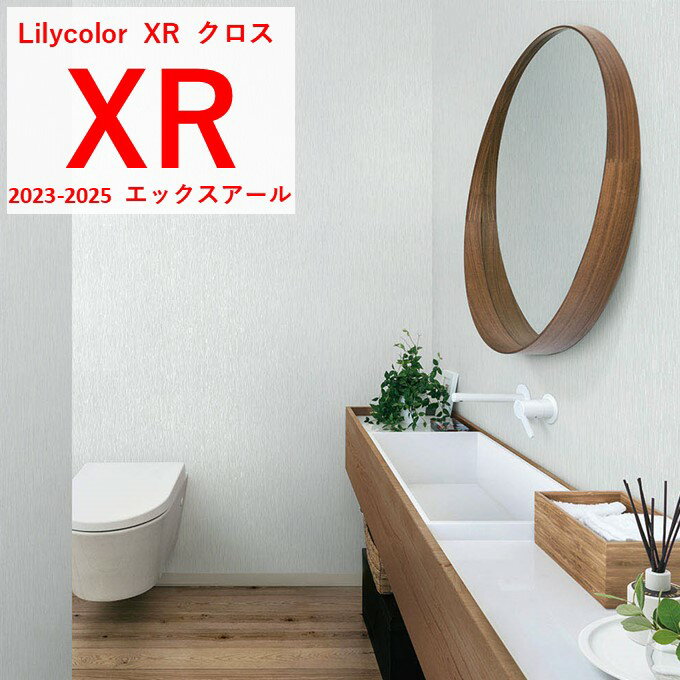 乐天商城 - 【4月限定エントリーで最大100%Pバック】のりなし国産壁紙 リリカラ クロス パターン・和調 準不燃 防かび Lilycolor エックスアール 2023-2025 無地貼りOK 天壁ぐるっと張り廻し リフォームおすすめ XR-462