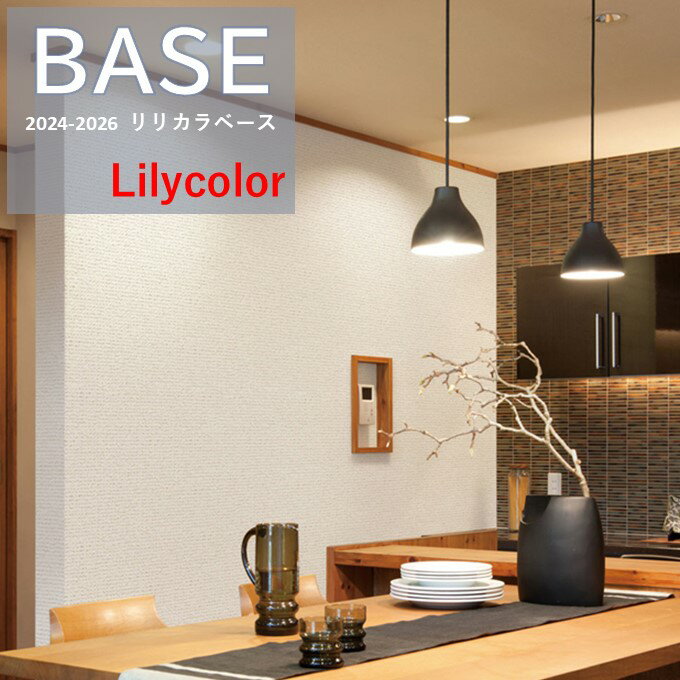 のりなし国産壁紙 リリカラ クロス ベーシックシリーズ 織物調 準不燃 防かび 抗菌 Lilycolor ベース 2024-2026 多彩な機能性 新築 リフォームおすすめ LB-9520