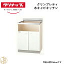クリナップ 木キャビキッチン ビルトインコンロ専用 クリンプレティ W60cm 奥55cm 高さ80cm おしゃれ 人気 キッチン下台 コンロ台 リフォーム向け【送料無料】