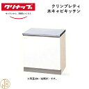 クリナップ 木キャビキッチン コンロ台 クリンプレティ W60cm 奥55cm 高さ62cm おしゃれ 人気 キッチン下台 コンロ台 リフォーム向け【送料無料】