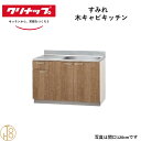 クリナップ 木キャビキッチン 流し台 置網棚付 すみれ W180cm 奥55cm 高さ80cm おしゃれ 人気 キッチン下台 流し台 リフォーム向け【送料無料】