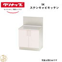 クリナップ ステンキャビキッチン コンロ台 バックガード付 SK W60cm 奥54.6cm 高さ62cm おしゃれ 人気 キッチン下台 流し台 リフォーム向け【送料無料】