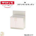 クリナップ ステンキャビキッチン コンロ台 バックガード付 SK W70cm 奥54.6cm 高さ62cm おしゃれ 人気 キッチン下台 流し台 リフォーム向け【送料無料】