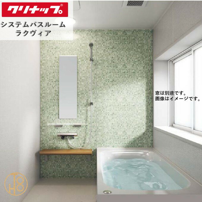 クリナップ システムバスルーム ラクヴィア Clean▲up rakuvia 基本仕様 1618型(メーターモジュール) 壁と天井の色柄や機能などを選べる最適な浴室 お風呂 浴槽