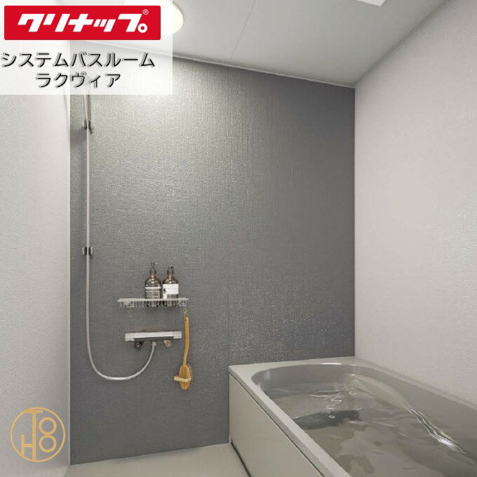 クリナップ システムバスルーム 1616型 ラクヴィア Clean▲up rakuvia PLAN12 セット仕様 追い炊き付き 写真仕様 壁と天井の色柄や機能などを選べる最適な浴室 お風呂 浴槽