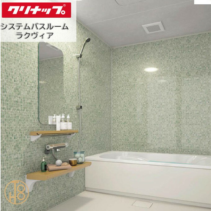 クリナップ システムバスルーム 1620型 ラクヴィア Clean▲up rakuvia PLAN02 セット仕様 追い炊き付き 透明ガラス面材開き戸 写真仕様 壁と天井の色柄や機能などを選べる最適な浴室 お風呂 浴槽