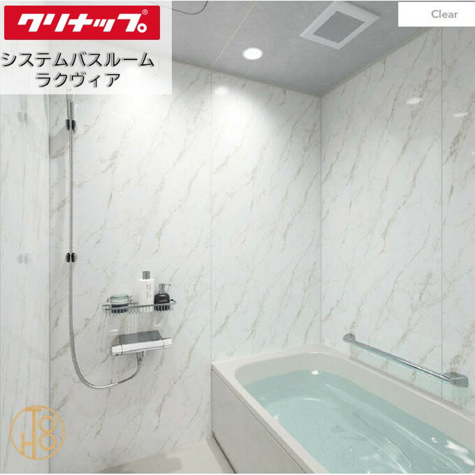 乐天商城 - 【6月限定ポイント3倍+エントリーで最大100%Pバック】クリナップ システムバスルーム 1616型 ラクヴィア Clean▲up rakuvia PLAN14セット仕様 人口大理石浴槽 追い炊き付き 写真仕様 壁と天井の色柄や機能などを選べる最適な浴室 お風呂 浴槽