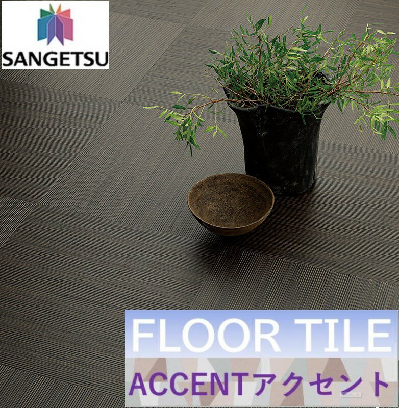 床材品名:籐(枚売)型番：GT-897,GT-898,GT-899サンゲツ・フロアタイル・アクセントSANGETSU・FLOOR TILE・ACCENT