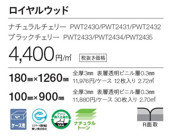 床材品名:100mmx900mmブラックチェリー【送料無料】東リ・フロアタイル・TOLIFLOORTILE・ロイヤルウッド・ROYALWOOD型番:PWT2433,PWT2434,PWT2435