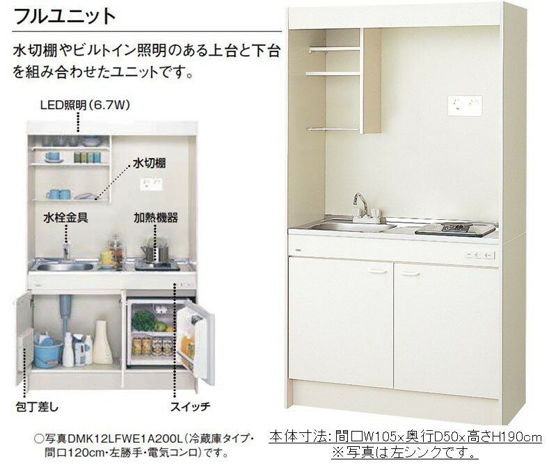 美しい Pr Lixil ミニキッチン 扉タイプ 間口105cm リクシル スタンダードタイプ フルユニット 電気コンロ 一般地 Dmk10lewb1a100r寒冷地 Dmk10lewb2a100l 史上最も激安 Cmamachines Com