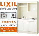 【抽選で100%ポイントバック!当選確率1/2】LIXIL ミニキッチン 扉タイプ 間口120cm/リクシル スタンダードタイプ フルユニット 電気コンロ/一般地/DMK12LEWB1A100R寒冷地/DMK12LEWB2A100L