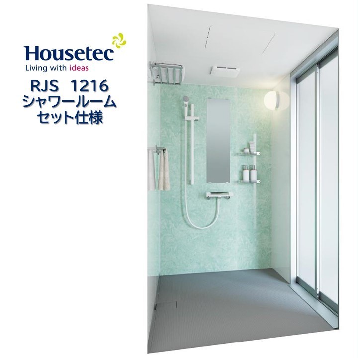 シャワールーム RJS1216 セット仕様 ハウステック Housetec 賃貸アパート 旅館 ホテル シャワーユニッ..