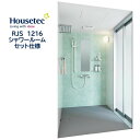 シャワールーム RJS1216 セット仕様 ハウステック Housetec 賃貸アパート 旅館 ホテル シャワーユニット RJS 1216