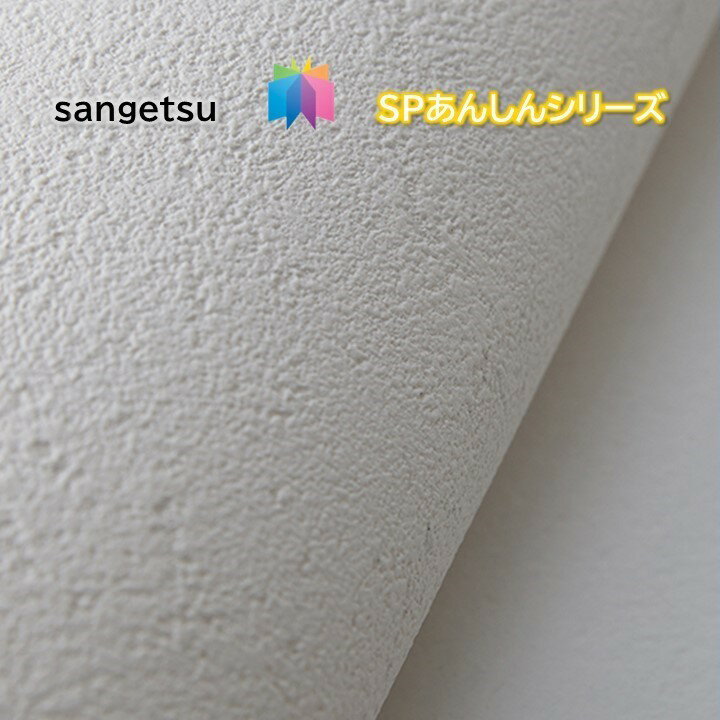 のりなし壁紙 厚み あんしんシリーズ サンゲツSP sangetsu/5m以上1m単位から注文可能 クロスのサムネイル
